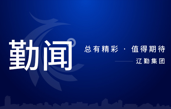 省委第二巡視組巡視遼寧省遼勤集團(tuán)黨委工作動(dòng)員會(huì)召開(kāi)