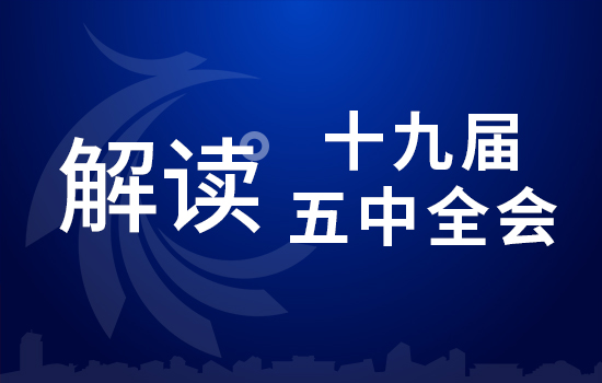 劃重點！十九屆五中全會要點條條與你相關(guān)（四）