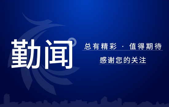 勤聞 | 數(shù)字化賦能，供應(yīng)鏈實(shí)現(xiàn)全覆蓋推廣