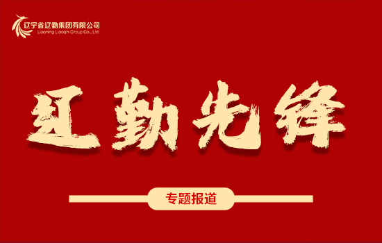 遼勤先鋒 | 學(xué)黨史、踐宗旨、保溫度、暖人心——遼勤集團(tuán)：暴風(fēng)雪中筑起“溫暖堡壘”