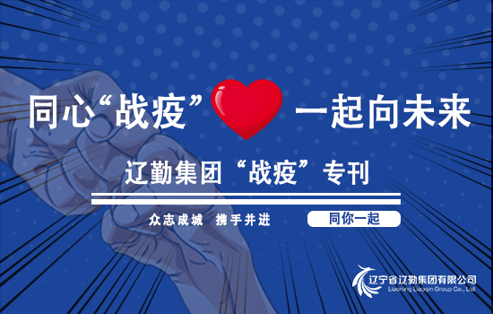 【“戰(zhàn)疫”專刊?遼勤在行動】遼勤北京公司黨總支書記、執(zhí)行董事崔屹 以“四不兩直”方式檢查疫情防控和安全生產(chǎn)工作（第六十五期）